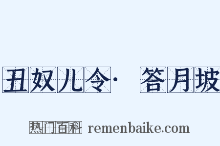 丑奴儿令·答月坡是什么意思的图片